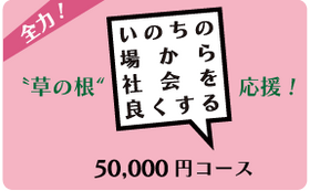 草の根 〝全力〟応援50,000円コース