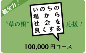 草の根 〝超全力〟応援100,000円コース