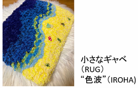 小さなギャベ（RUG)”色波”（IROHA)コース