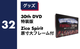32｜30th DVD特装版(Zico Spirit原寸大フレーム付き)