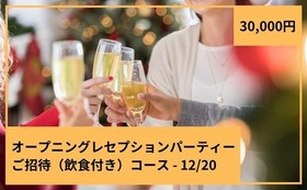 オープニングレセプションパーティー（12/20/19：00～）ご招待（飲食付き）コース