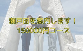 150000円コース