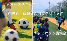 サッカークリニック &指導者・親御さんクリニック&講演会への参加