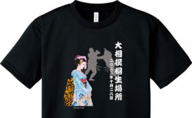 大相撲桐生場所オリジナルTシャツ＆着物レンタル無料券