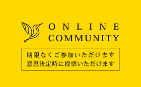 オンラインコミュニティご招待【投票権あり】