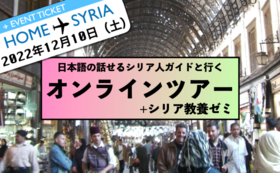 【先着6名限定】シリア国内オンラインツアー（12月10日）＋シリア教養ゼミ（全４回）