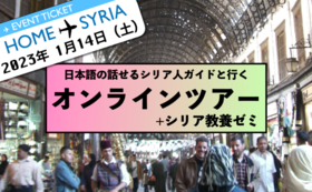 【先着6名限定】シリア国内オンラインツアー（1月14日）＋シリア教養ゼミ（全４回）