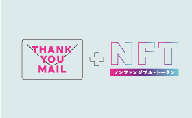 感謝のメール＋作品NFT(5,000円コース)