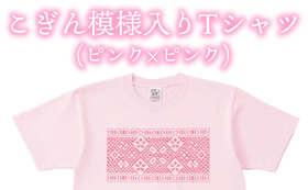 こぎん模様入りTシャツ(ピンク×ピンク)