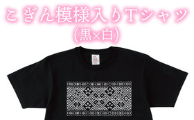 こぎん模様入りTシャツ(黒×白)