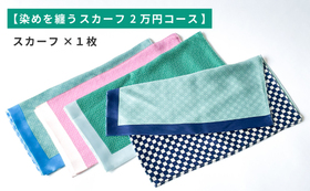 【染めを纏う　スカーフ1万円コース】スカーフ　市松／斜め格子の合わせ柄