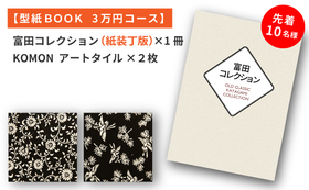 【先着10名様限定 型紙BOOK 3万円コース】富田コレクション型紙BOOK（紙装丁版）＋KOMONアートタイル２枚