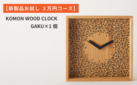 【新製品お試し３万円コース】KOMON WOOD CLOCK- GAKU