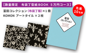 【先着10名様限定　型紙BOOK 5万円コース】富田コレクション（小紋染による布装丁版）＋KOMONアートタイル２枚