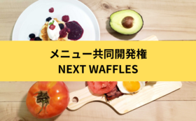 新規メニュー共同開発権！ NEXT Waffles