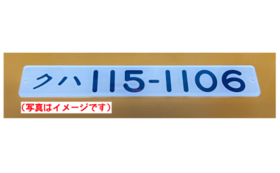 【5】「クハ115-1106」プレート（彫文字コース）