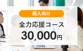 【個人向け】全力応援コース│30,000円