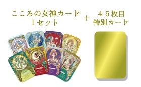 こころの女神カード1セット ＋ 45枚目 特別カード