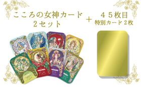 こころの女神カード2セット ＋ 45枚目 特別カード2枚