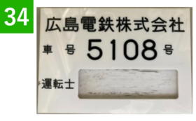 【34】運転士名札入れ（現在運行中のサンフレ電車（5108号））