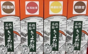 セシリア共同開発！名古屋名物・きよめ餅台湾茶フレーバー（リターン限定品）