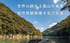 嵐山の景観保全に全力応援！（3万円）