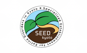 SEEDきょうと活動継続応援コースC