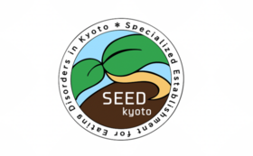SEEDきょうと活動継続応援コースD