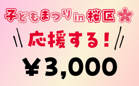 3000円の応援をありがとうございます！