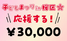 3万円の応援をありがとうございます！