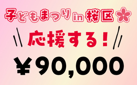 9万円の応援をありがとうございます！