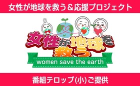 女性は地球を救う＆応援プロジェクト（番組テロップ小）