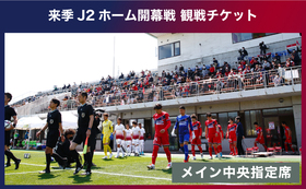 【夢体験コース】来季J2ホーム開幕戦チケット（メイン中央指定席）