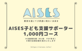 AISES子ども支援サポーター1,000円コース