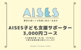 AISES子ども支援サポーター3,000円コース