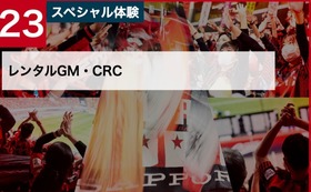 23：スペシャル体験コース｜レンタルGM・CRC