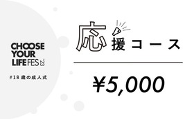 応援コース｜5,000円