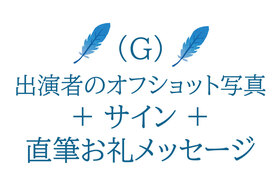 G）映画「青い鳥(仮)」撮影中の出演者のオフショット写真＋サイン＋直筆メッセージ