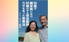 書籍『50歳で糖尿病になり、85歳の今も現役医師の父を救った食事法』青萠堂