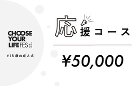 応援コース｜50,000円