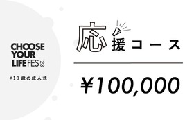 応援コース｜100,000円