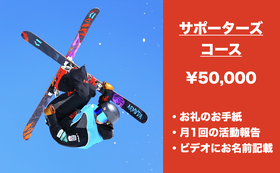 サポーターズコース ¥50,000