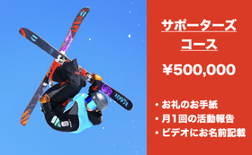 サポーターズコース ¥500,000