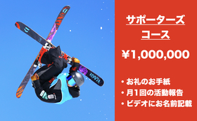 サポーターズコース ¥1,000,000