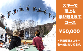 スキーで頭上を飛び越えます！コース ¥50,000
