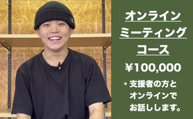 夢応援コース ¥100,000