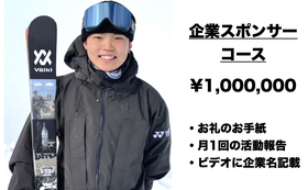 企業スポンサーコース ¥5,000,000