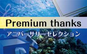 Premium thanks-アニバーサリーセレクション