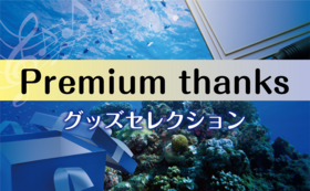 Premium thanks-グッズセレクション