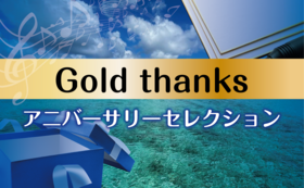 Gold thanks-アニバーサリーセレクション